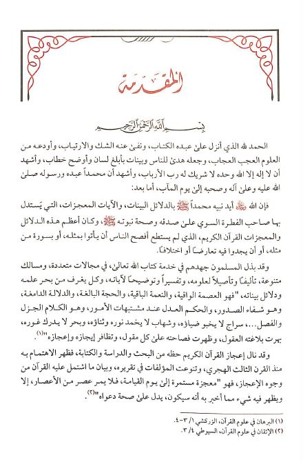 الاعجاز العلمي في القرآن الكريم - Preface Page - 1