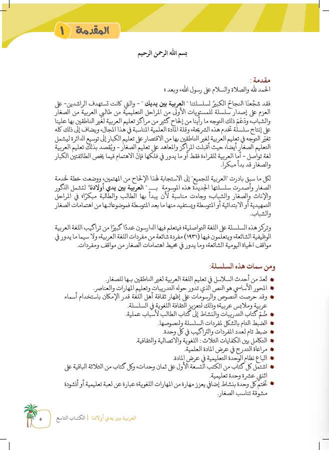العربية بين يدي اولادنا - كتاب الطالب - الكتاب التاسع - طبعة العربية للجميع - Preface Page - 1