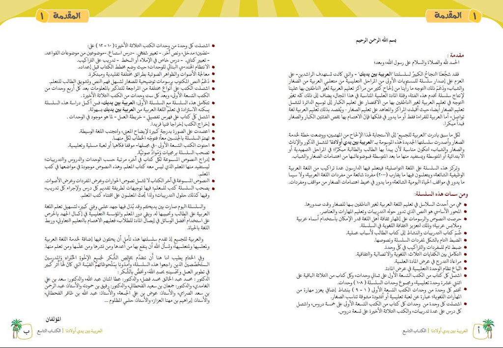 العربية بين يدي اولادنا - كتاب المعلم  - الكتاب التاسع - Preface Page - 1