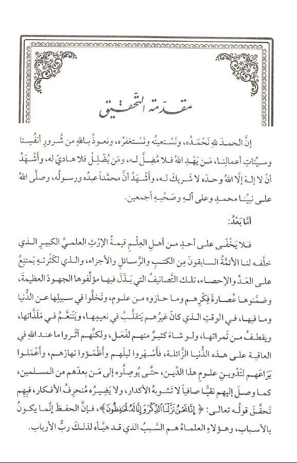 مجموعة رسائل العلامة الملا علي القاري - طبعة دار اللباب - Preface Page - 1
