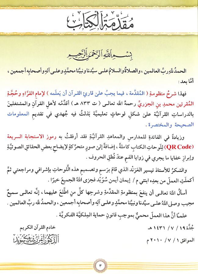 شرح منظومة المقدمة فيما يجب على قاري القرآن ان يعلمه - طبعة دار الغوثاني للدراسات القرانية - Preface Page - 1