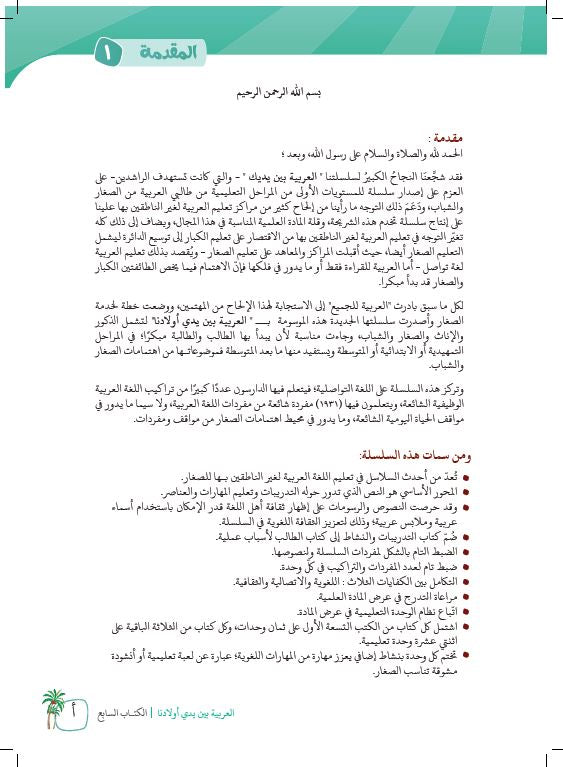 العربية بين يدي اولادنا -  كتاب الطالب - السابع - Preface Page - 1