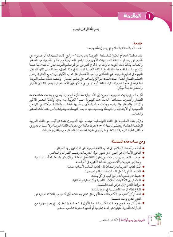 العربية بين يدي اولادنا - كتاب المعلم  - الكتاب الخامس - Preface Page - 1