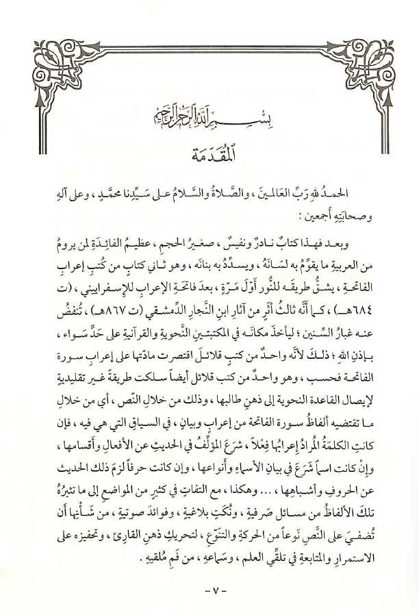 القواعد الحسان فى اعراب ام القرآن - طبعة جائزة دبي الدولية للقرآن الكريم - Preface Page - 1