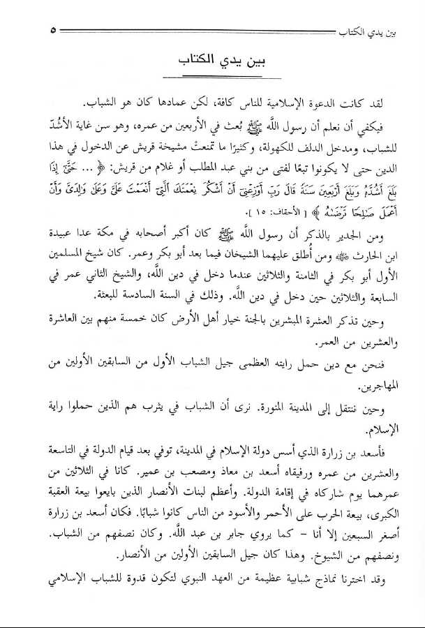 شباب في العهد الراشدي طبعة دار السلام - Preface Page - 1