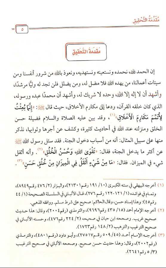 اخلاق حملة القرآن - طبعة مدار القبس - Preface Page - 1