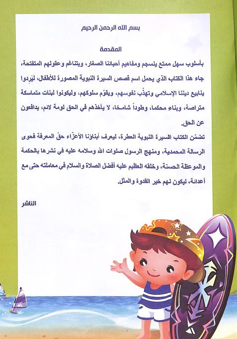 قصص السيرة النبوية المصورة للاطفال - Preface Page - 1