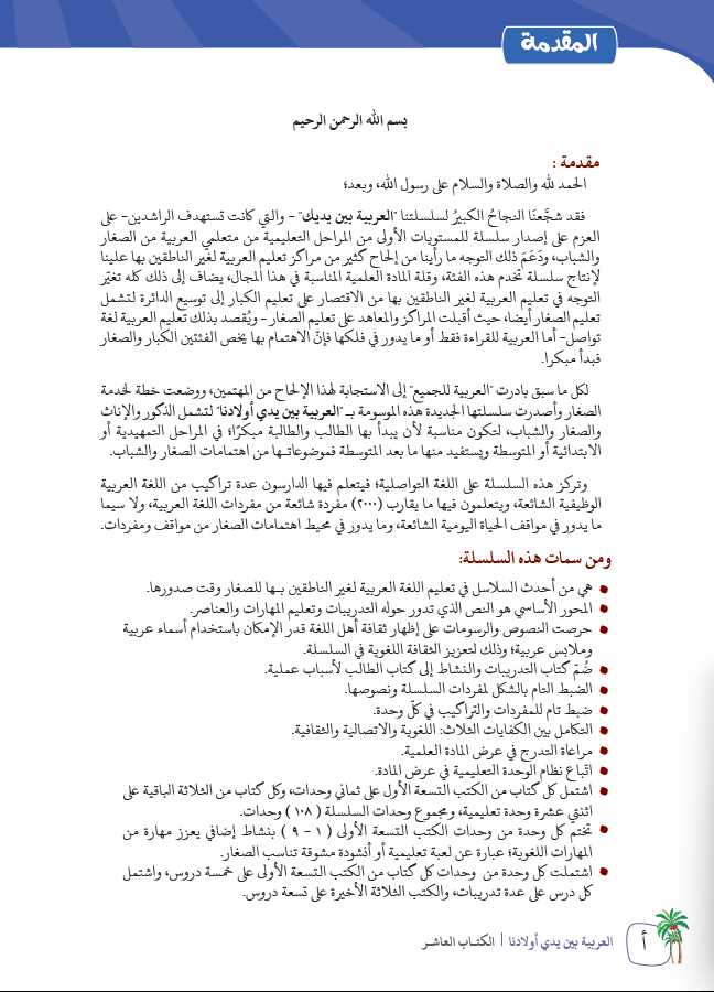 العربية بين يدي اولادنا - كتاب الطالب - الكتاب العاشر - Preface Page - 1