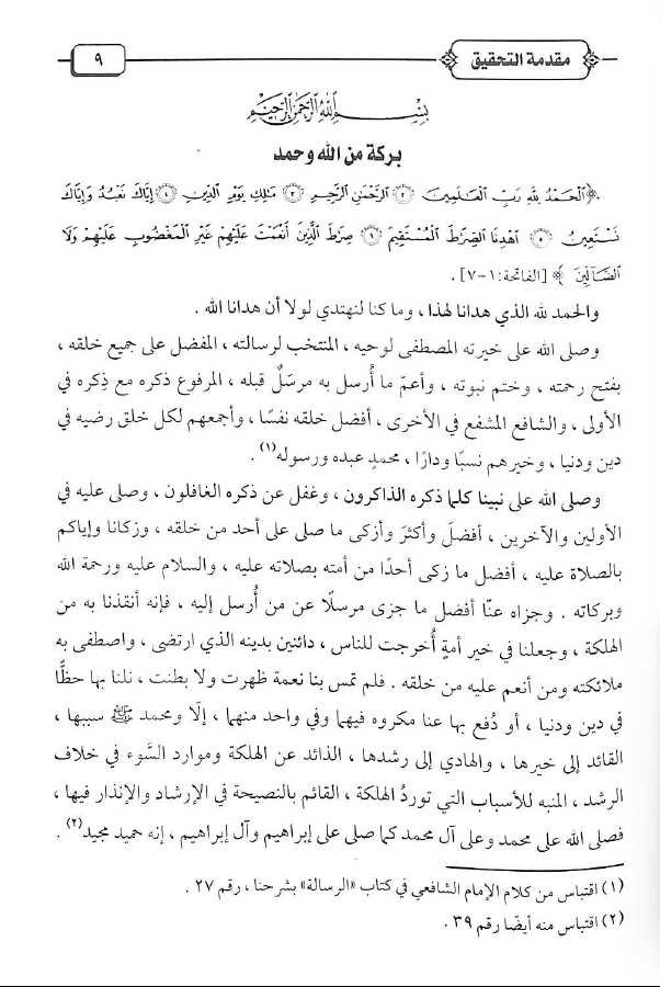 المسند الامام احمد بن حنبل - طبعة دار الحديث - Preface Page - 1