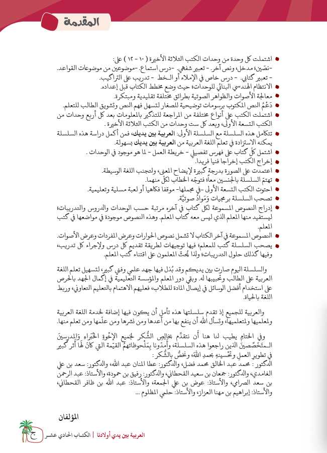 العربية بين يدي اولادنا - كتاب الطالب - الكتاب الحادي العشر - Preface Page - 2