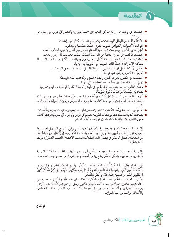 العربية بين يدي اولادنا -  كتاب الطالب - السابع - Preface Page - 2