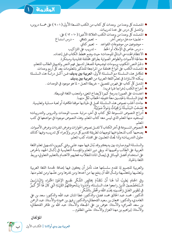 العربية بين يدي اولادنا - كتاب المعلم  - الكتاب الاول - Preface Page - 2