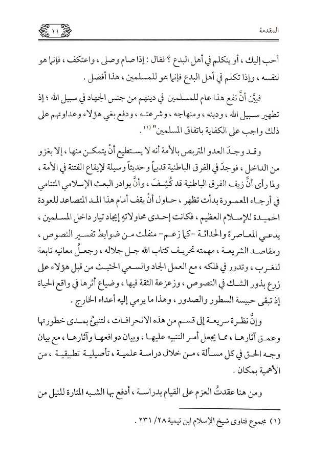 الانحراف المعاصر فى تفسير القرآن الكريم - Preface Page - 2