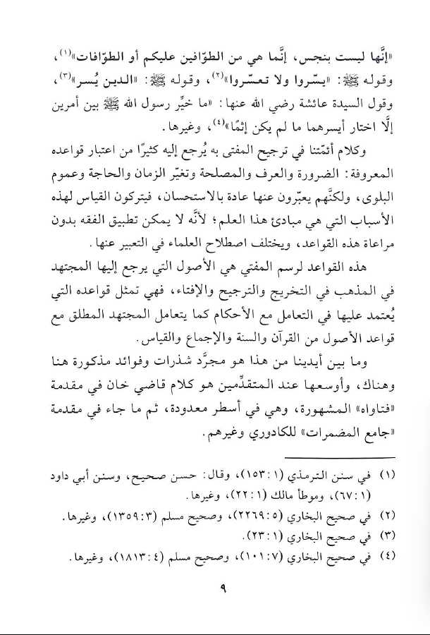 اسعاد المفتي على شرح عقود رسم المفتي لمحمد ابن عابدين - طبعة دار البشائر الاسلامية - Preface Page - 2