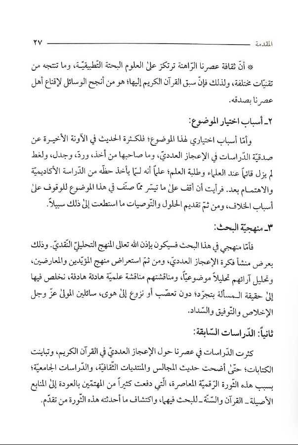 الاعجاز العددي في الدراسات القرآنية المعاصرة تحليل ونقد - Preface Page - 2