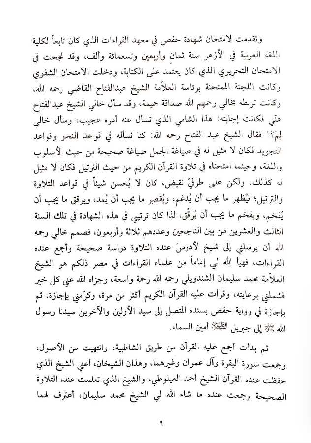 كتب القراءات القرآنية وما يتعلق بها - طبعة دار النفائس - Preface Page - 2