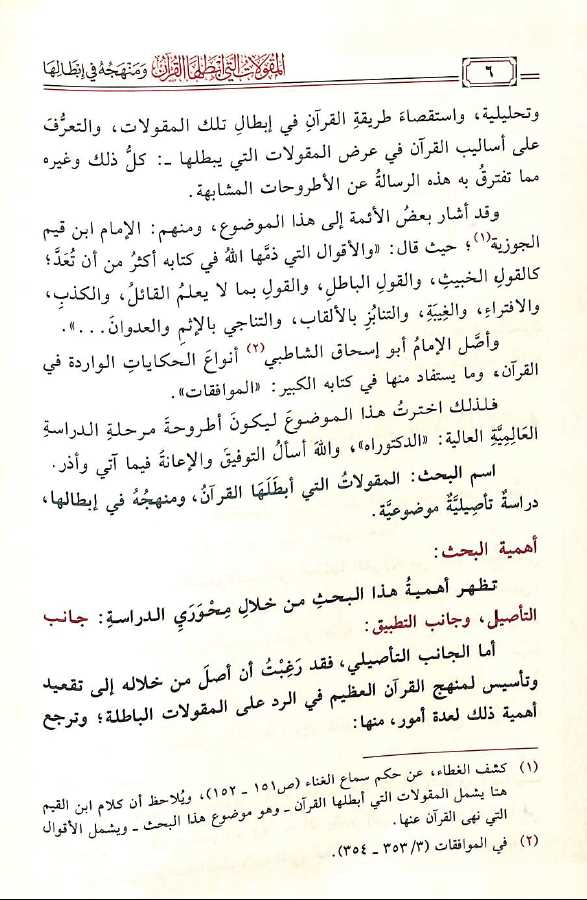 المقولات التي ابطلها القرآن ومنهجه في ابطالها - Preface Page - 2