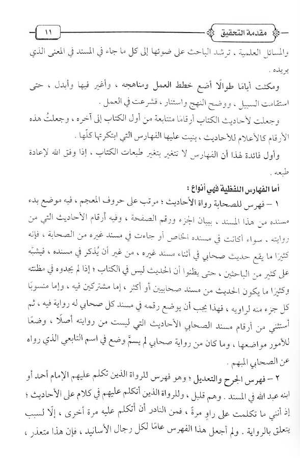 المسند الامام احمد بن حنبل - طبعة دار الحديث - Preface Page - 2