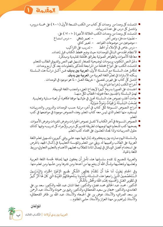 العربية بين يدي اولادنا - كتاب المعلم  - الكتاب الثالث - Preface Page - 2