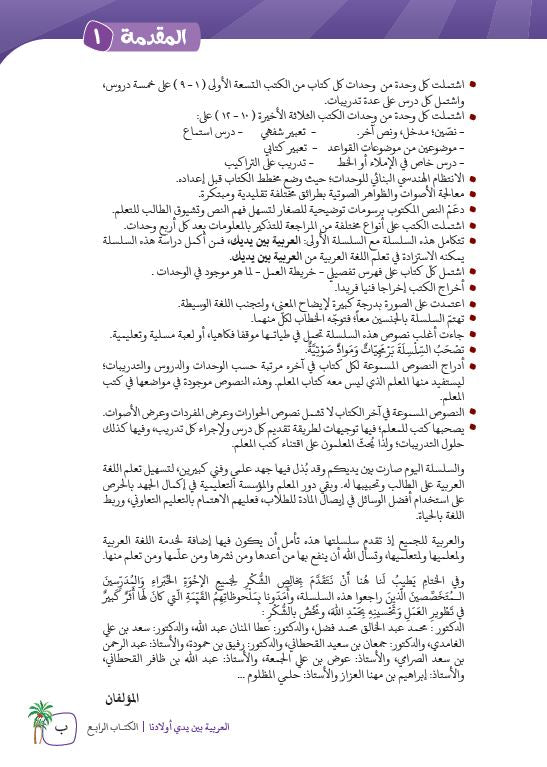 العربية بين يدي اولادنا - كتاب المعلم - الكتاب الرابع - Preface Page - 2
