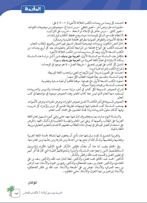 العربية بين يدي اولادنا - كتاب المعلم  - الكتاب العاشر - Preface Page - 2