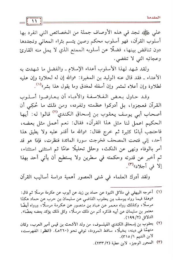 خصائص الاسلوب القرآني - طبعة كرسي القرآن الكريم وعلومه - Preface Page - 2
