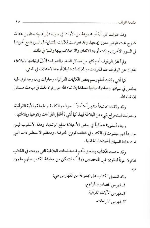 تاملات في سورة ابراهيم تفسير بلاغي تطبيقي - Preface Page - 2