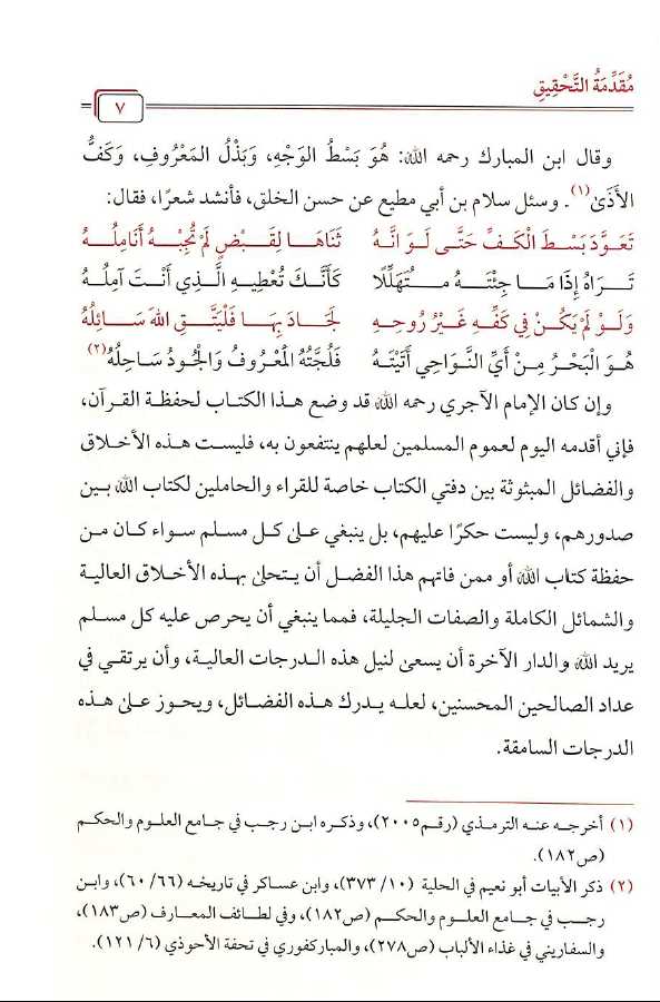 اخلاق حملة القرآن - طبعة مدار القبس - Preface Page - 2