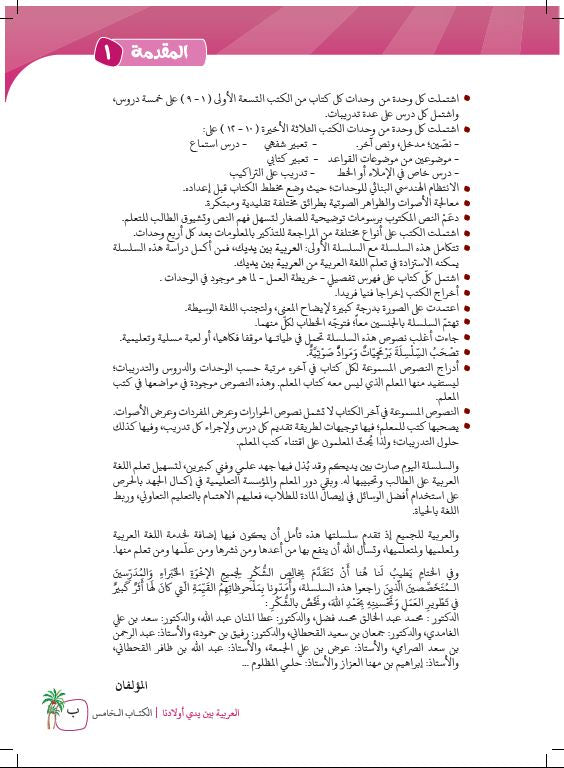 العربية بين يدي اولادنا - كتاب المعلم  - الكتاب الخامس - Preface Page - 2