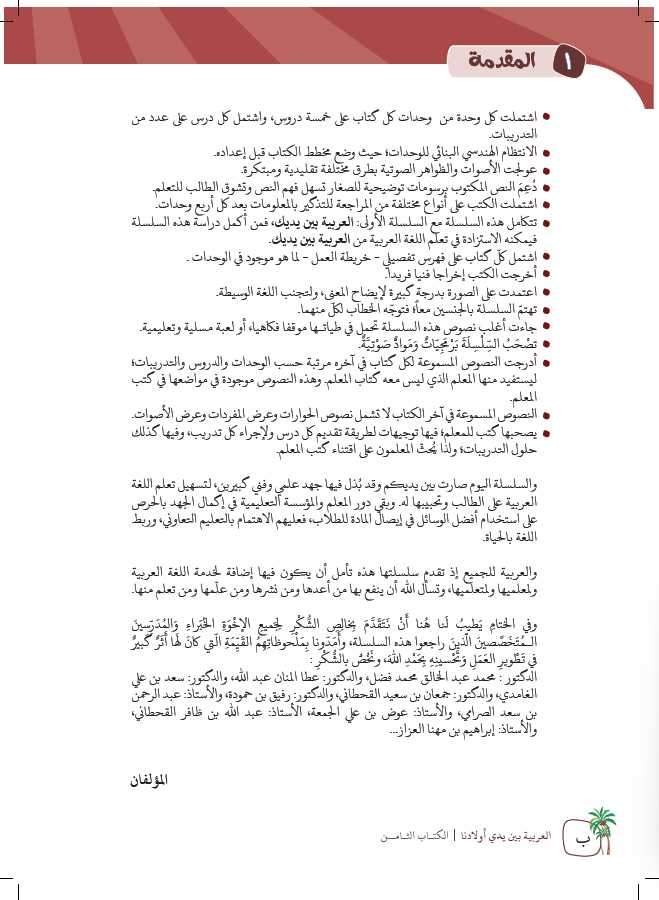 العربية بين يدي اولادنا -  كتاب الطالب - الثامن - Preface Page - 2