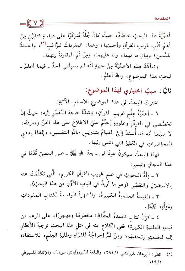 غريب القرآن بين كتابي المفردات للراغب الاصفهاني وعمدة الحفاظ للسمين الحلبي - Preface Page - 2