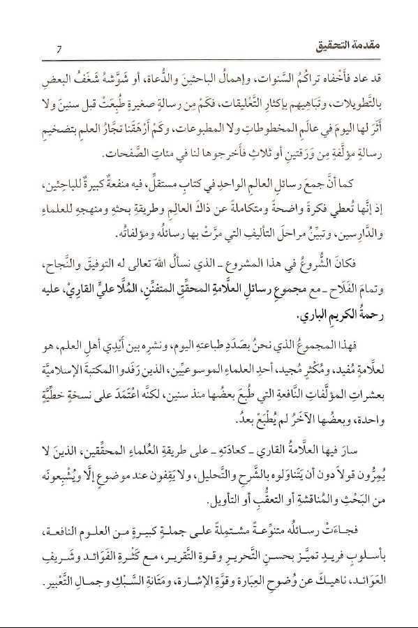مجموعة رسائل العلامة الملا علي القاري - طبعة دار اللباب - Preface Page - 2