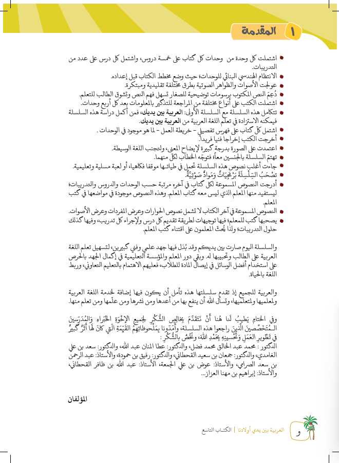 العربية بين يدي اولادنا - كتاب الطالب - الكتاب التاسع - طبعة العربية للجميع - Preface Page - 2