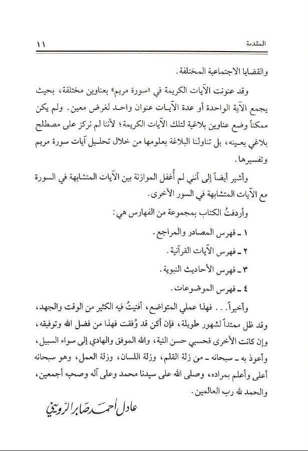 تاملات في سورة مريم تفسير بلاغي تطبيقي - طبعة جائزة دبي الدولية للقرآن الكريم - Preface Page - 2