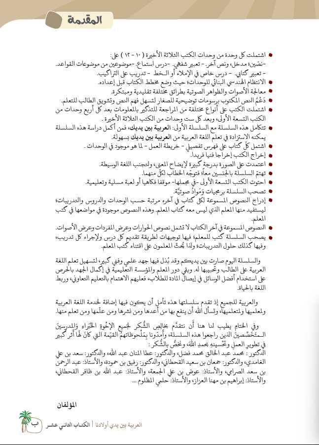 العربية بين يدي اولادنا - كتاب الطالب - الكتاب الثاني عشر - Preface Page - 2