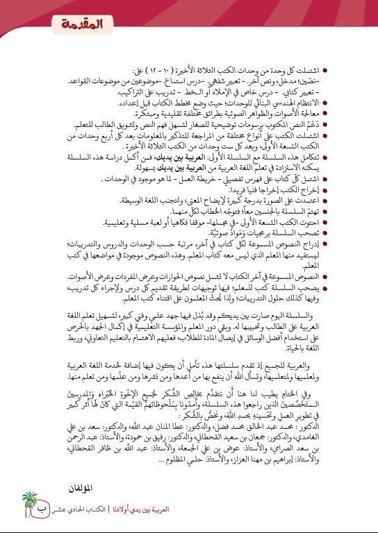 العربية بين يدي اولادنا - كتاب المعلم  - الكتاب الحادي عشر - Preface Page - 2