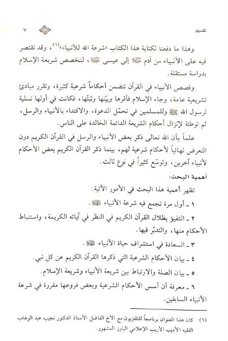 شرعة الله للانبياء في القرآن الكريم والسنة النبوية - Preface Page - 2