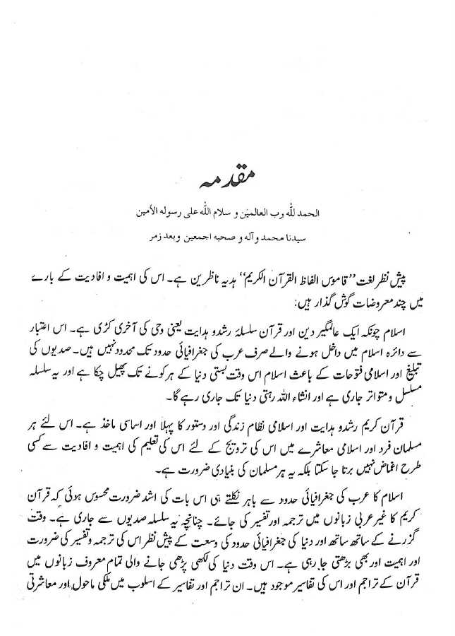قاموس الفاظ القرآن الکریم  - عربی – اردو - ناشر مکتبہ دار الاشاعت - Preface Page - 3