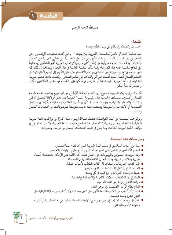 العربية بين يدي اولادنا - كتاب الطالب - الكتاب السادس - Preface Pg - 1