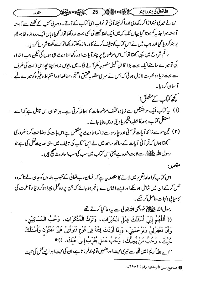 اللہ تعالی کی پسند اور نا پسند - ناشر دار الكتاب والسنة للنشر الدولي - Preface page - 2