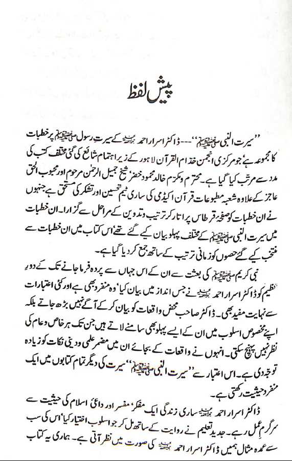 سیرت النبی - ڈاکٹر اسرار احمد  Published by Book Fair - Sample Page - 2
