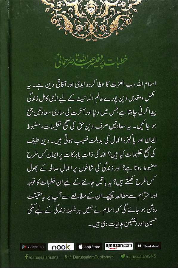 خطبات پروفیسر عبد اللہ ناصر رحمانی - Published by Darussalam - Back Cover