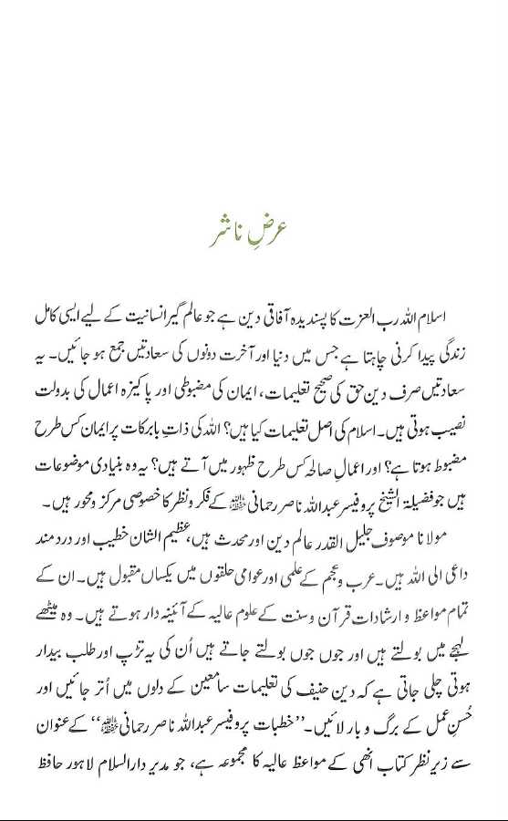 خطبات پروفیسر عبد اللہ ناصر رحمانی - Published by Darussalam - Preface Page - 1