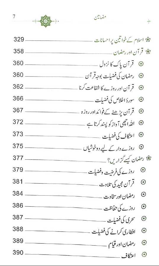 خطبات پروفیسر عبد اللہ ناصر رحمانی - Published by Darussalam - TOC - 2