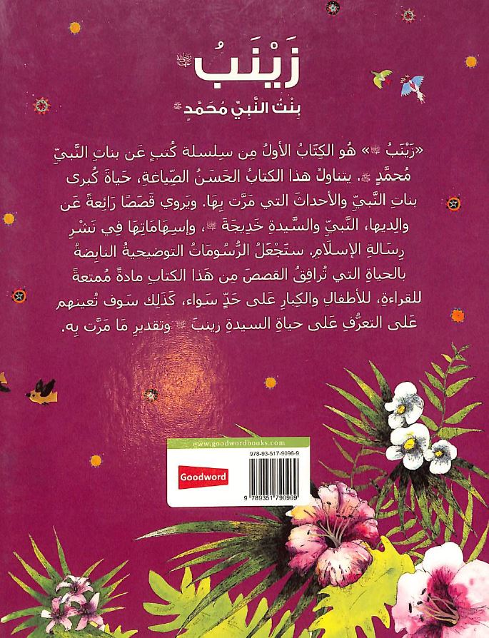 زينب بنت النبي محمد Published by Goodword Books - Back Cover