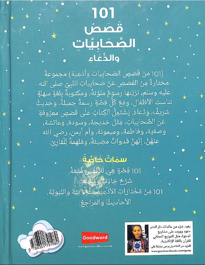 قصص الصحابيات مع الدعاء Published by Goodword Books - Back Cover