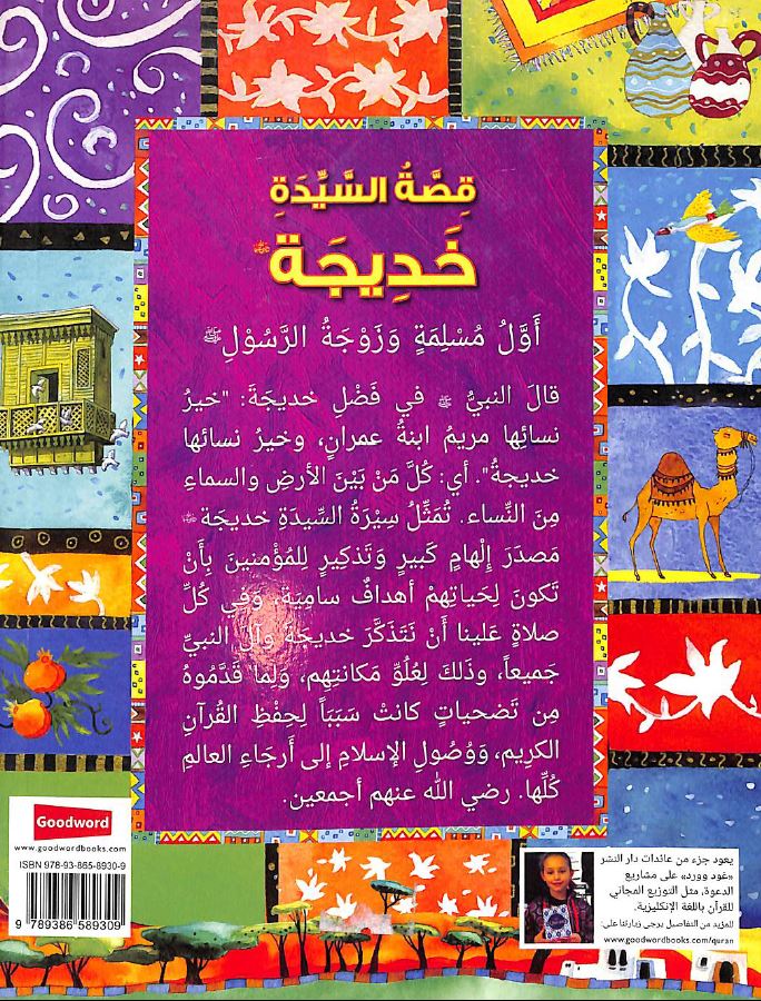 قصة السيدة خديجة رضي الله عنها Published by Goodword Books - Back Cover