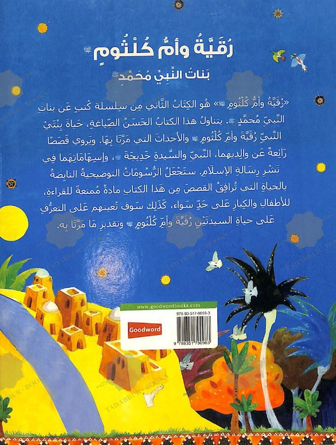 رقية وام كلثوم Published by Goodword Books - Back Cover
