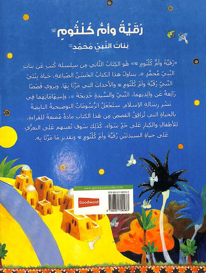 رقية وام كلثوم Published by Goodword Books  - Back Cover