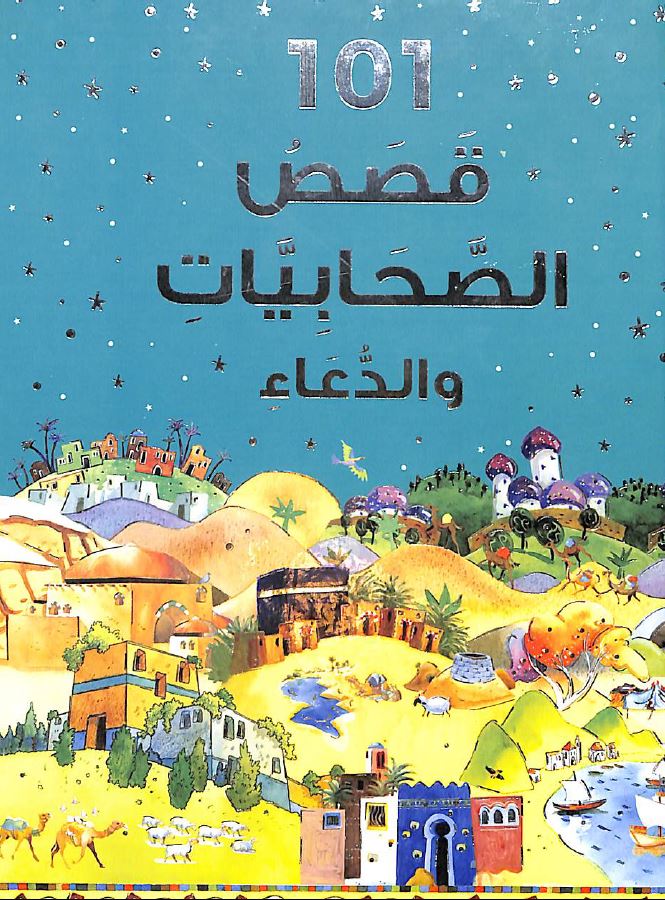 قصص الصحابيات مع الدعاء Published by Goodword Books - Front Cover
